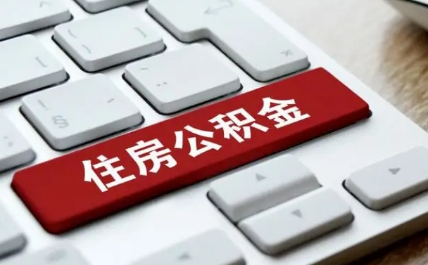 甘南离职了封存的公积金怎么提取（甘南北京离职了封存的公积金怎么提取）